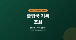 출입국 기록 조회 사실증명서 발급 온라인 신청