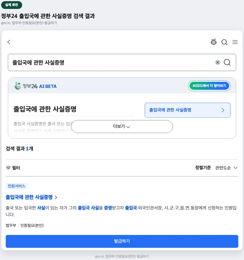 정부24 출입국에 관한 사실증명 검색 결과 실제 화면