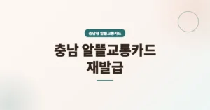 충남 알뜰교통카드 재발급 온라인 신청: 수수료(비용) 및 신청서 안내