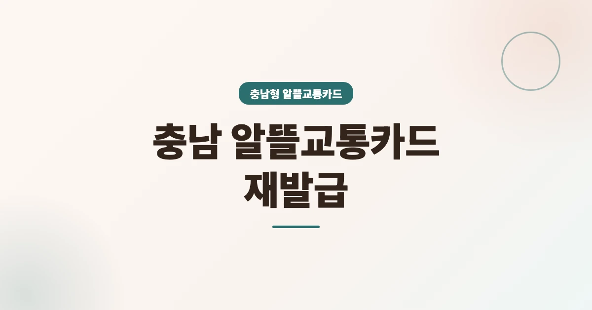 충남-알뜰교통카드-재발급-OG-1200x628