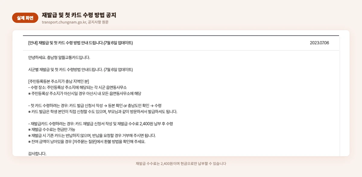 재발급 및 첫 카드 수령 방법 공지 실제 화면