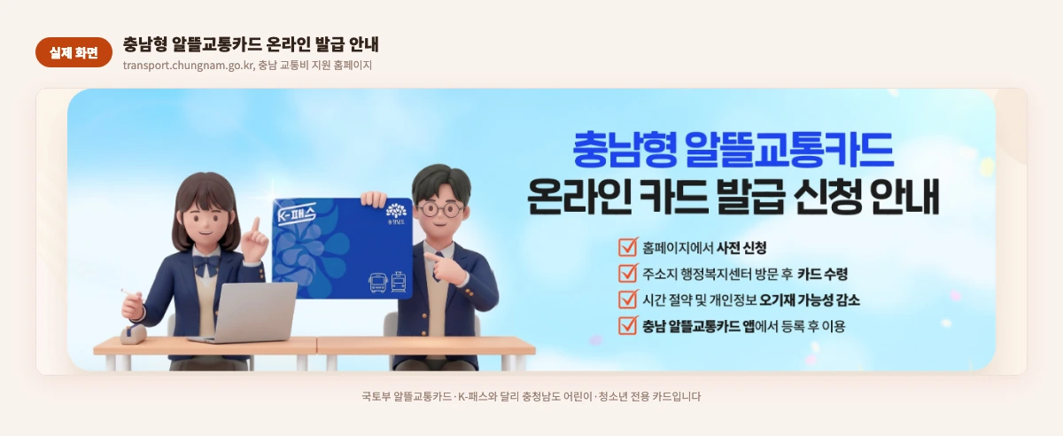 충남형 알뜰교통카드 온라인 발급 안내 실제 화면
