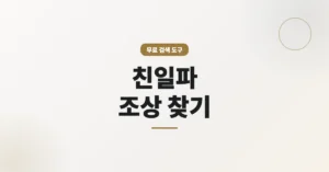 친일파 조상 찾기: 온라인 무료 조회 스캐너