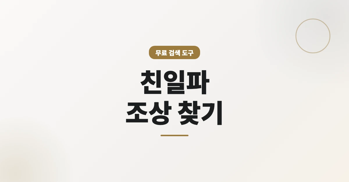 친일파-조상-찾기-OG-1200x628