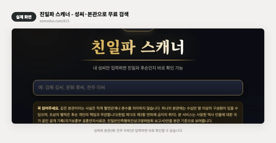 친일파 스캐너 검색창과 주의사항 실제 화면