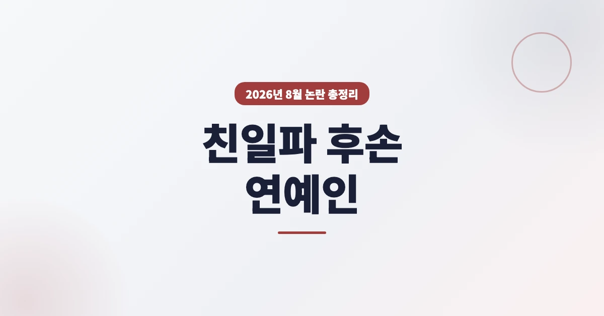 친일파-후손-연예인-OG-1200x628