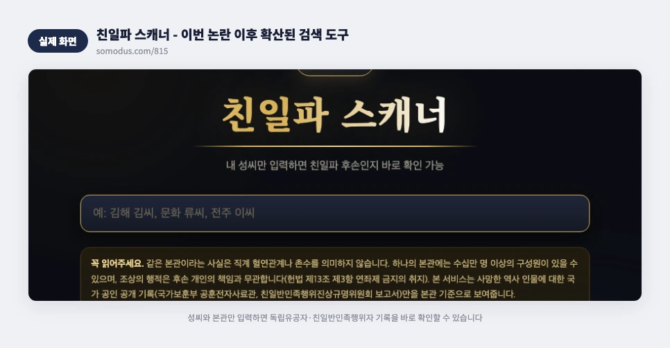 친일파 스캐너 검색창 실제 화면