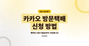 카카오 방문택배 신청 방법과 요금, 당일 수거 신청 예약 안내