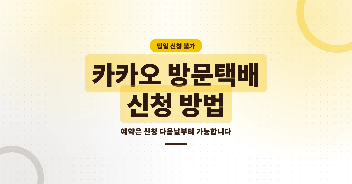 카카오-방문택배-신청-OG-1200x628