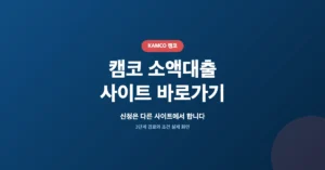 캠코 소액대출 신청: 금리, 한도 조회 상환방식 안내 사이트