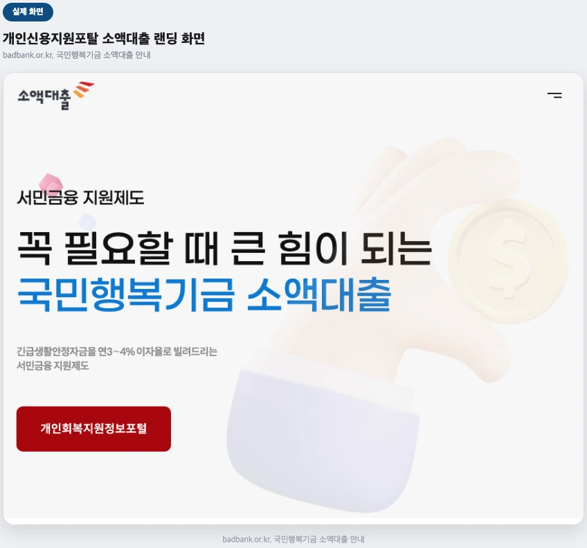 개인신용지원포탈 소액대출 랜딩 화면 실제 화면 — 국민행복기금 소액대출