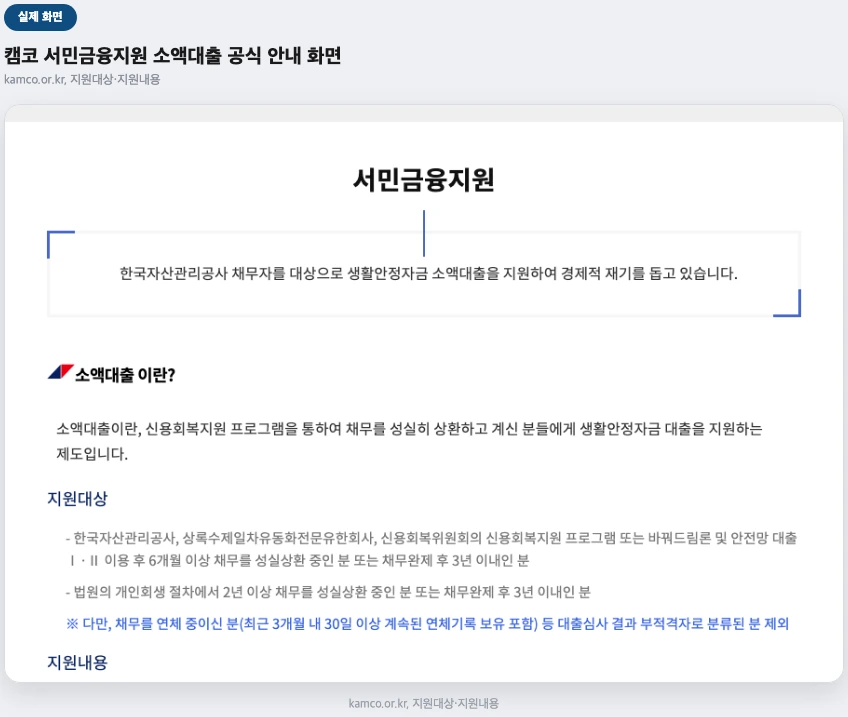 캠코 서민금융지원 소액대출 공식 안내 페이지 실제 화면