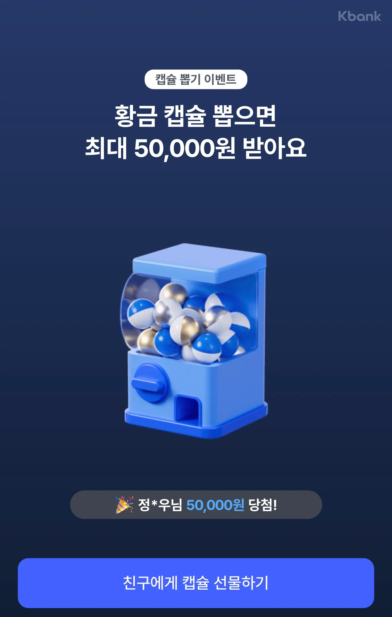 케이뱅크 황금캡슐 뽑기 안내