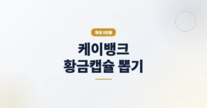 케이뱅크 황금캡슐 뽑기: 최대 5만원 받기 이벤트 참여