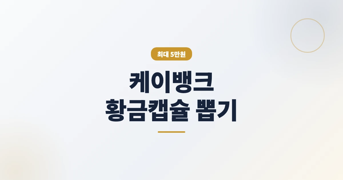 케이뱅크-황금캡슐-뽑기-OG-1200x628