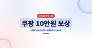 쿠팡 10만원 보상 신청 방법, 배상 시점은 언제 확인 될까?