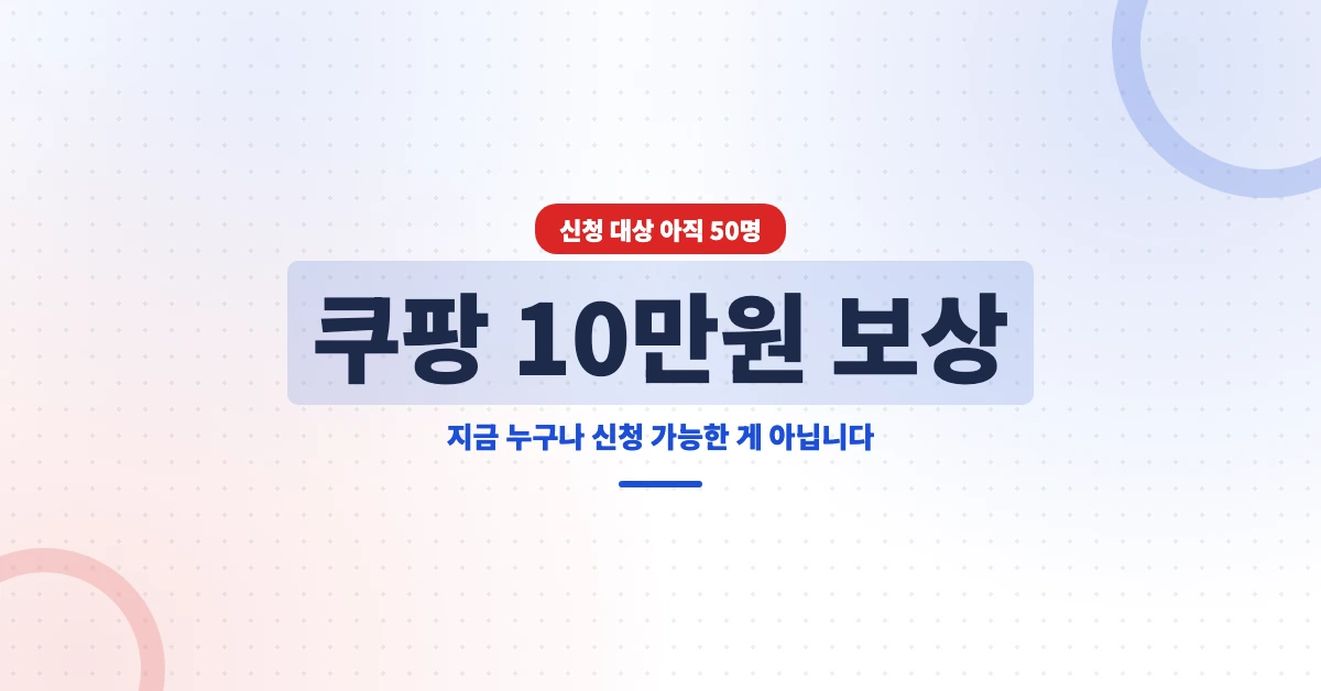 쿠팡-10만원-보상-OG-1200x628