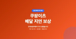 쿠팡이츠 배달 지연 보상 신청, 도착보장쿠폰 적용 방법, 환불 안내