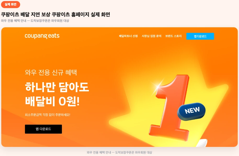 쿠팡이츠 배달 지연 보상 쿠팡이츠 홈페이지 실제 화면