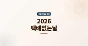 2026 택배없는날: CJ대한통운, 우체국, 쿠팡 등