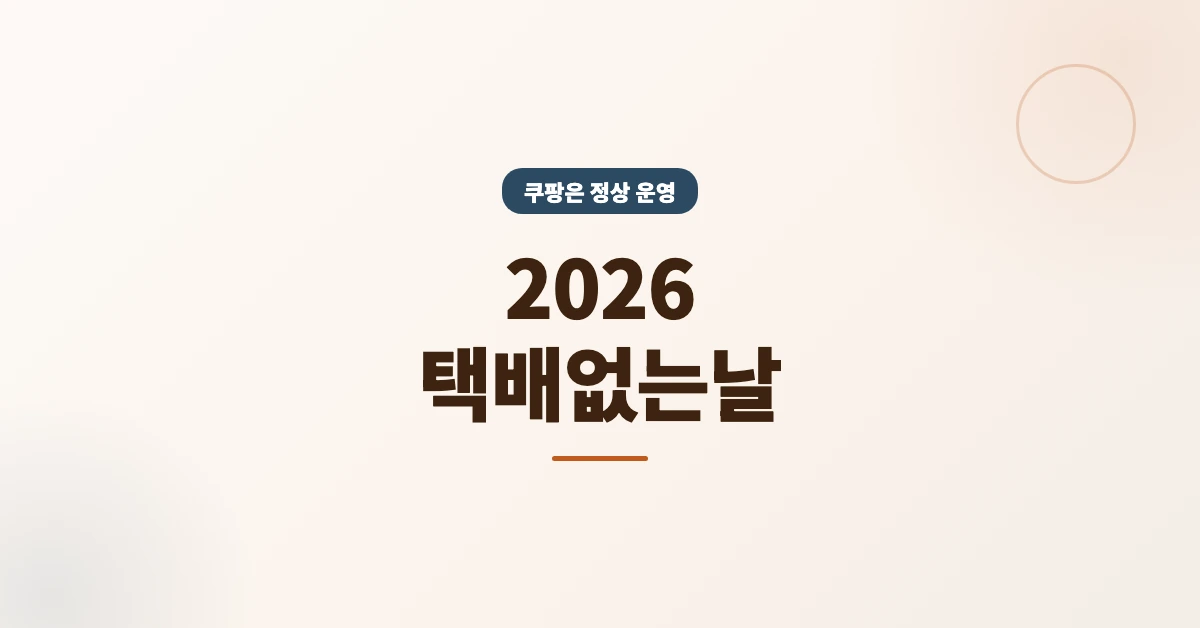 2026-택배없는날-OG-1200x628