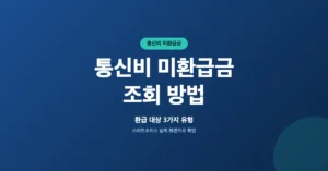통신비 미환급금 조회 신청: 휴대폰 과오납요금 환불 신청