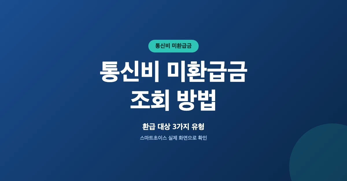 통신비-미환급금-조회-OG-1200x628