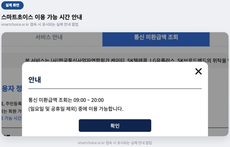 스마트초이스 이용 가능 시간 안내 팝업 실제 화면