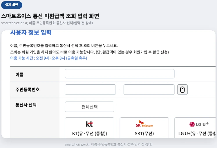 스마트초이스 통신 미환급액 조회 입력 화면 — 이름·주민등록번호·통신사 선택