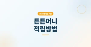 튼튼머니 적립방법 및 시설 조회: QR인증으로 간편하게