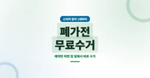 폐가전 무료수거 서비스 신청 방법, 대형은 1대, 소형은 5개부터 무상입니다.