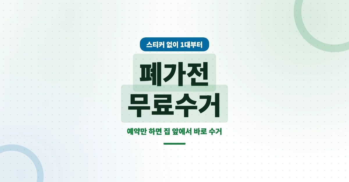 폐가전-무료수거-OG-1200x628