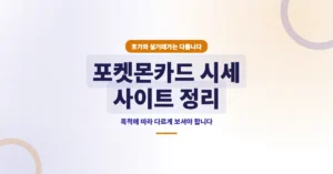 포켓몬카드 시세 사이트: 실시간 거래 금액, 가격 조회/확인 바로가기