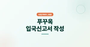 베트남 푸꾸옥 입국신고서 작성/신청: 온라인작성 방법 안내