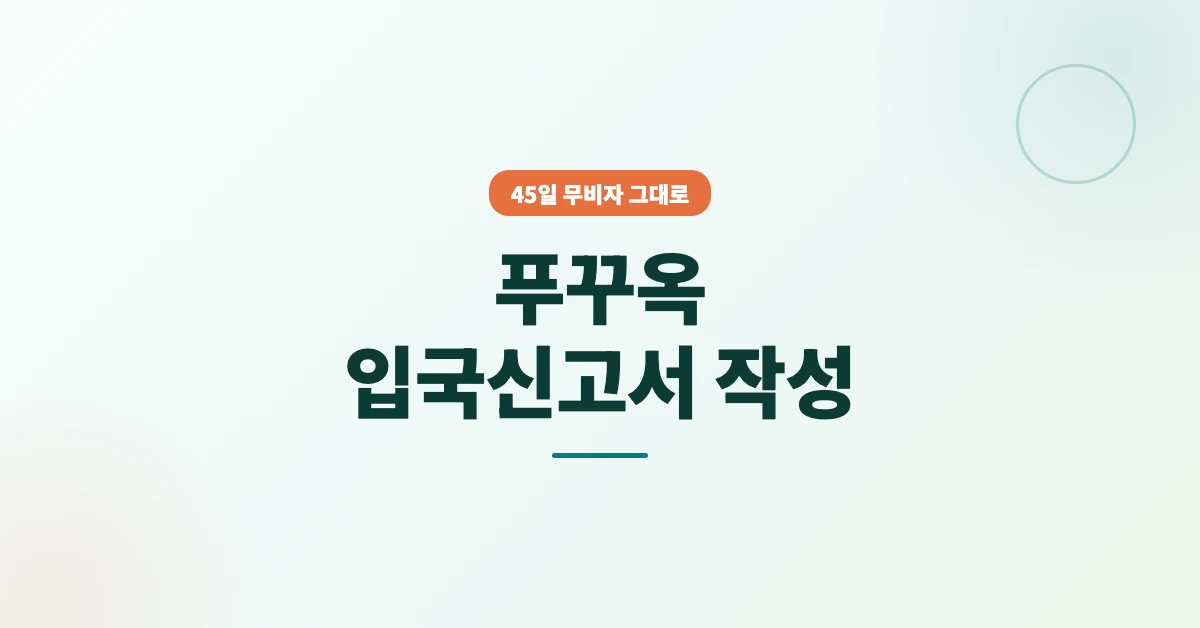 푸꾸옥-입국신고서-작성-OG-1200x628