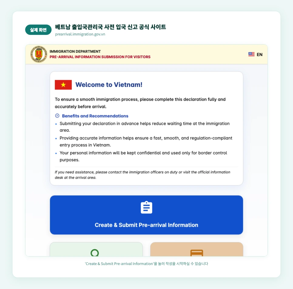 베트남 출입국관리국 사전 입국 신고서 공식 사이트 실제 화면