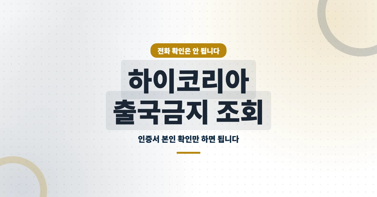 하이코리아-출국금지-조회-OG-1200x628