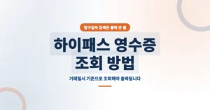 하이패스 영수증 조회/출력: 결제 내역 온라인 발급 신청 방법 확인
