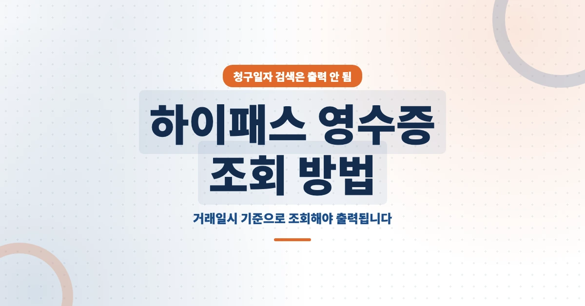 하이패스-영수증-조회-OG-1200x628