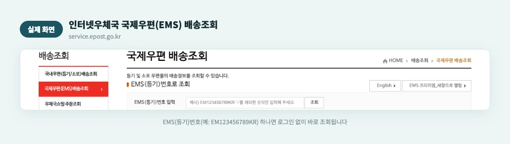 인터넷우체국 국제우편(EMS) 배송조회 실제 화면