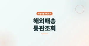해외배송 통관조회, 특송사마다 확인 방법이 다릅니다.