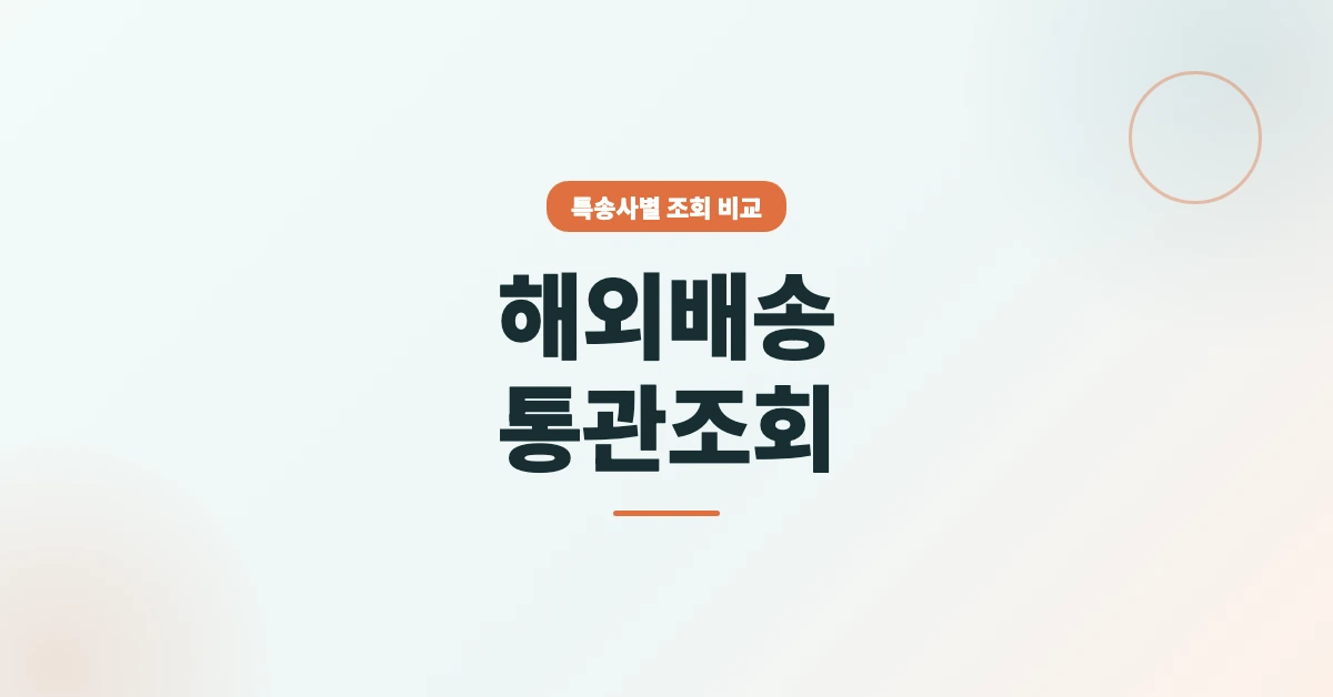 해외배송-통관조회-OG-1200x628