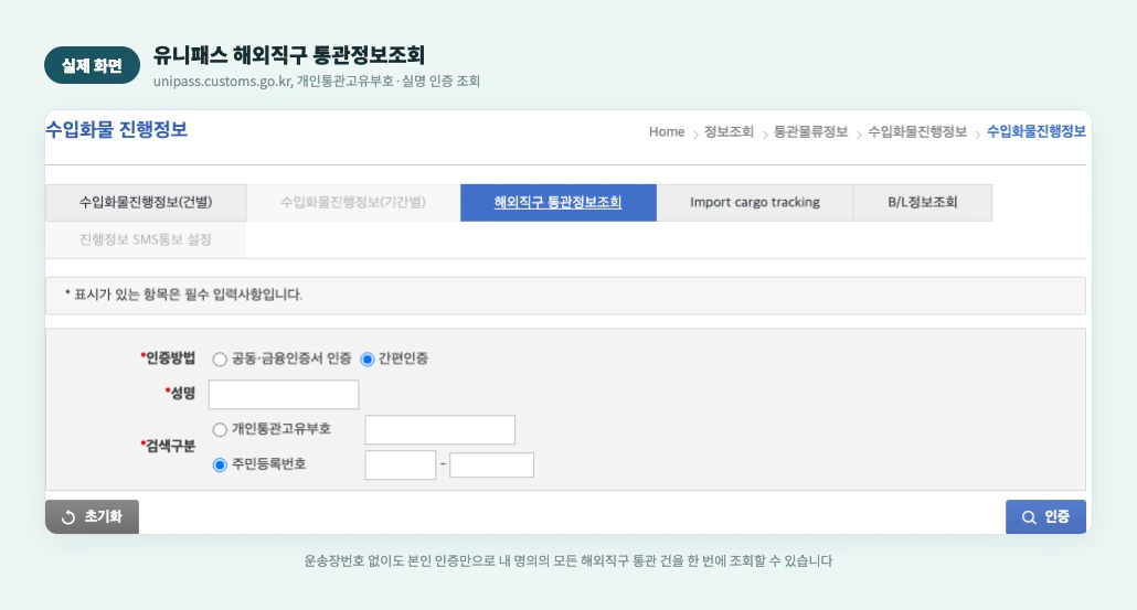 유니패스 해외직구 통관정보조회 실제 화면