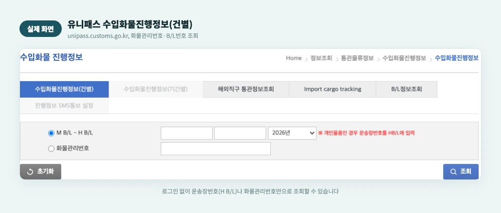 유니패스 수입화물진행정보(건별) 실제 화면