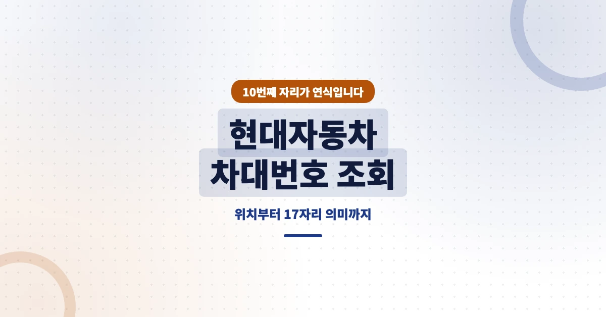 현대자동차-차대번호-조회-OG-1200x628
