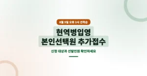 현역병입영 본인선택원 추가접수, 8월 5일 오후 2시 선착순 모집 시작