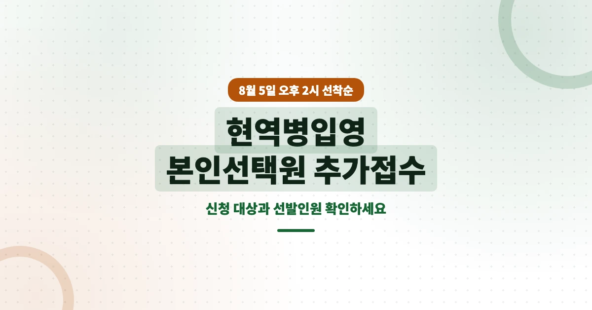 현역병입영-본인선택원-추가접수-OG-1200x628