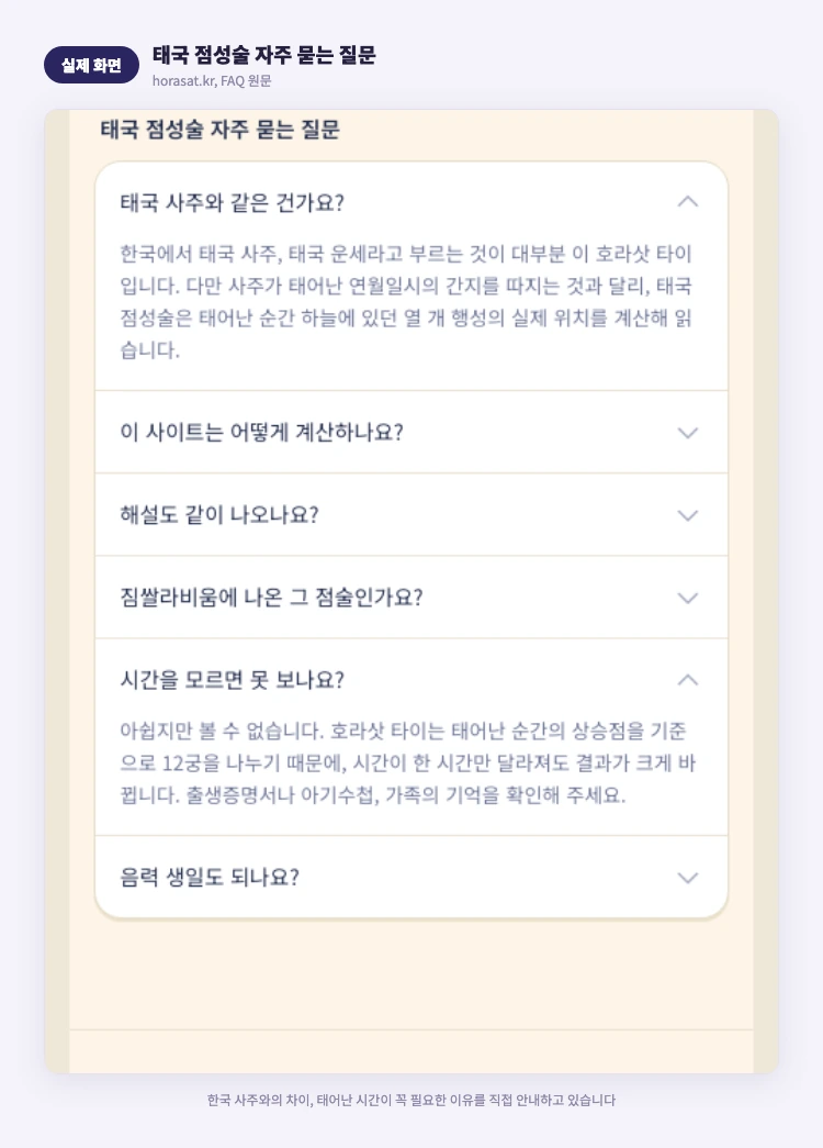 태국 점성술 자주 묻는 질문 실제 화면