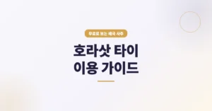태국 점성술 호라삿 타이(horasat.kr) 무료 조회 사이트