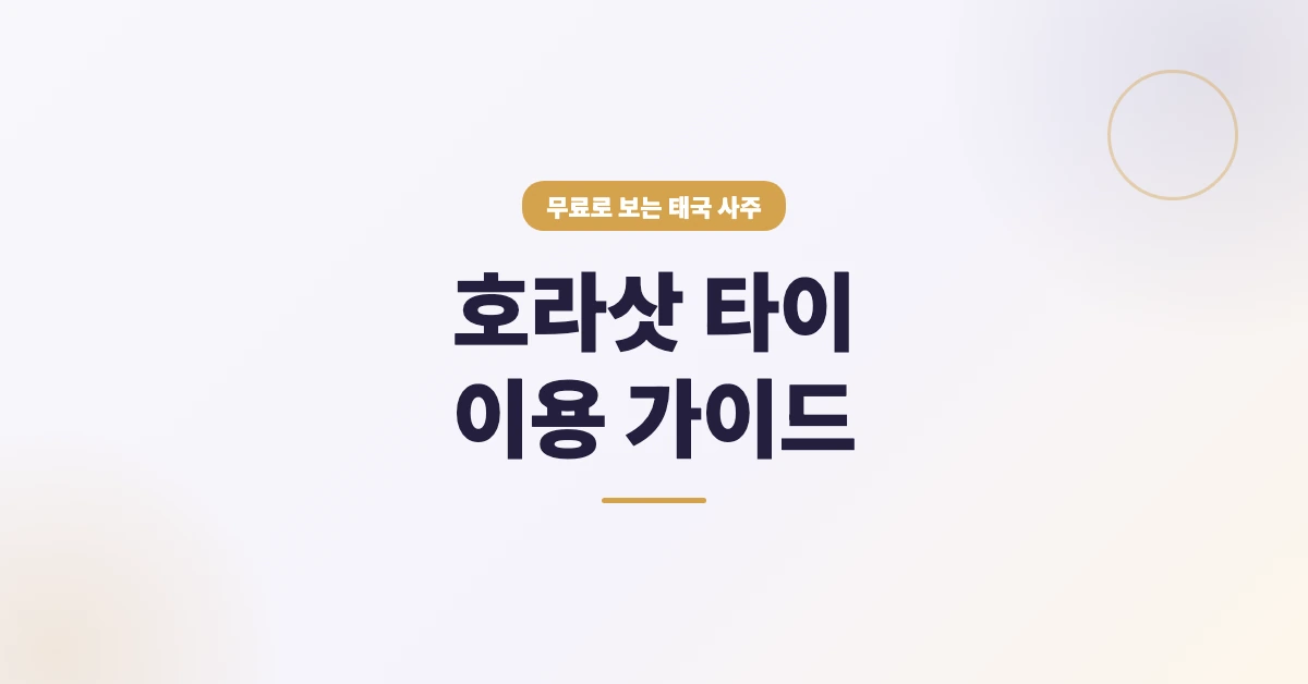 호라삿-타이-OG-1200x628